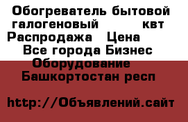 Обогреватель бытовой галогеновый 1,2-2,4 квт. Распродажа › Цена ­ 900 - Все города Бизнес » Оборудование   . Башкортостан респ.